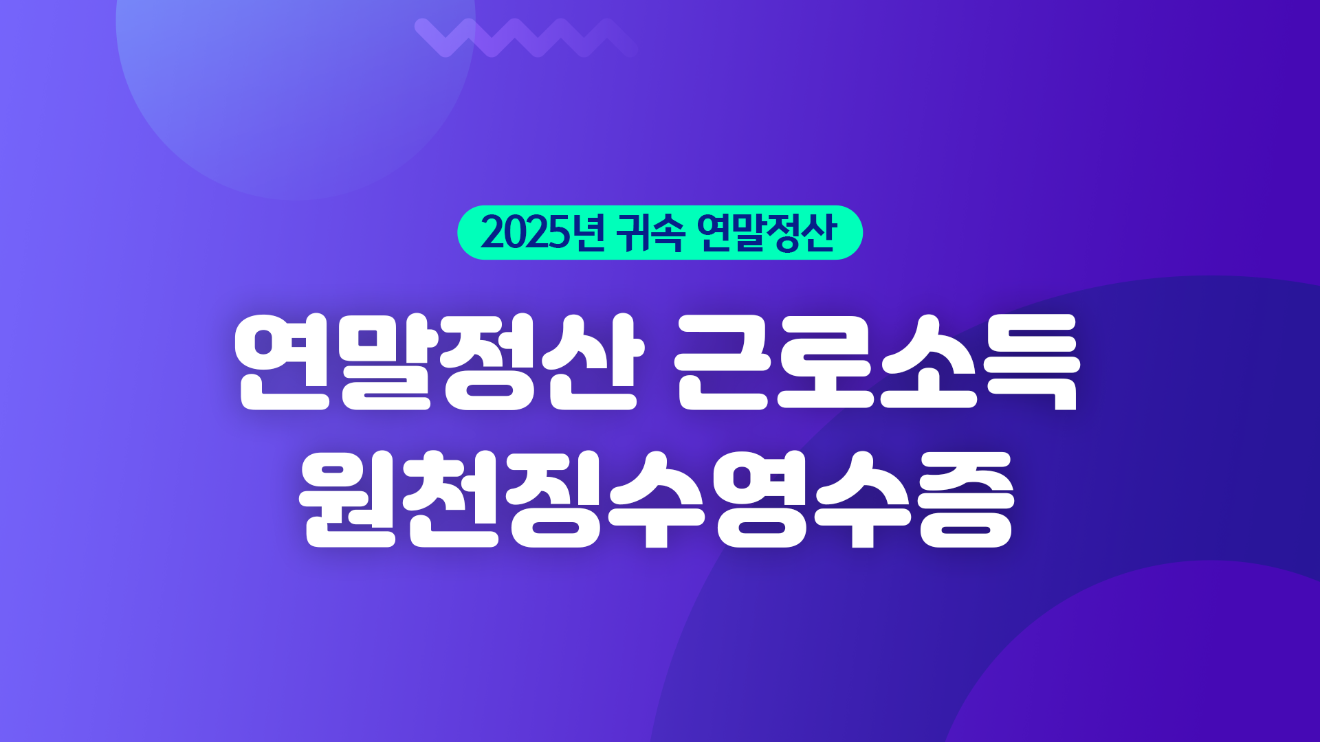 연말정산 이용가이드